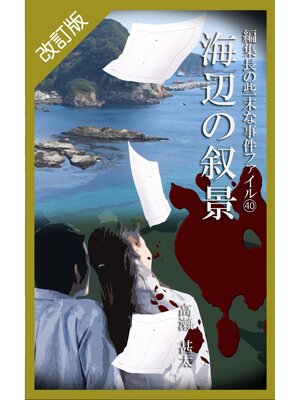 cover image of 改訂版　編集長の些末な事件ファイル４０　海辺の叙景